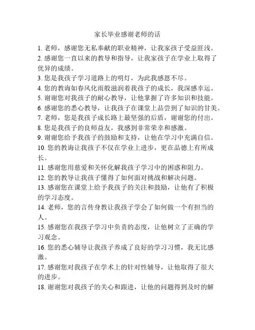家长毕业感谢老师的话