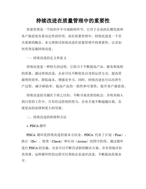 持续改进在质量管理中的重要性