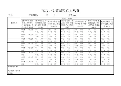 小学教案检查记录表[1]