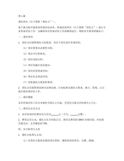 咨询_评估__委托书(3篇)