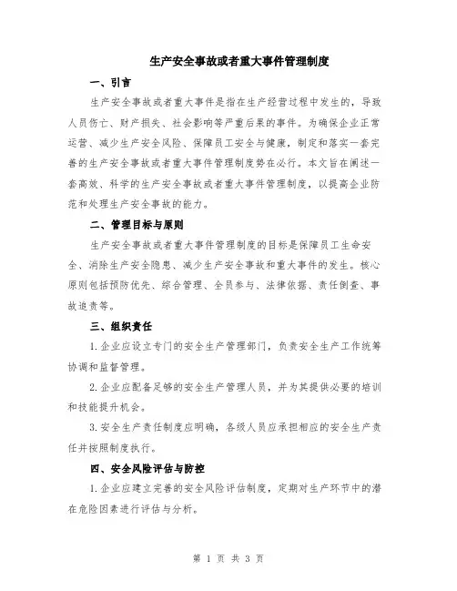 生产安全事故或者重大事件管理制度