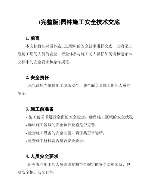 (完整版)园林施工安全技术交底