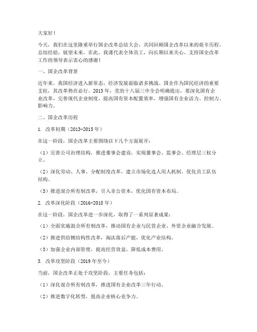 国企改革后总结发言稿