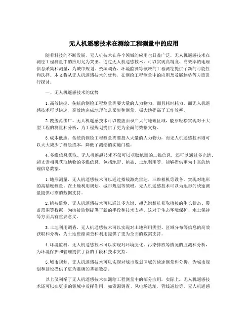 无人机遥感技术在测绘工程测量中的应用