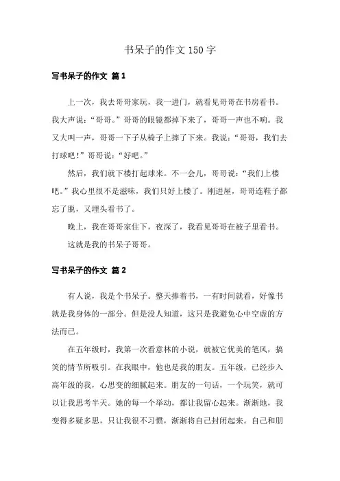 书呆子的作文150字