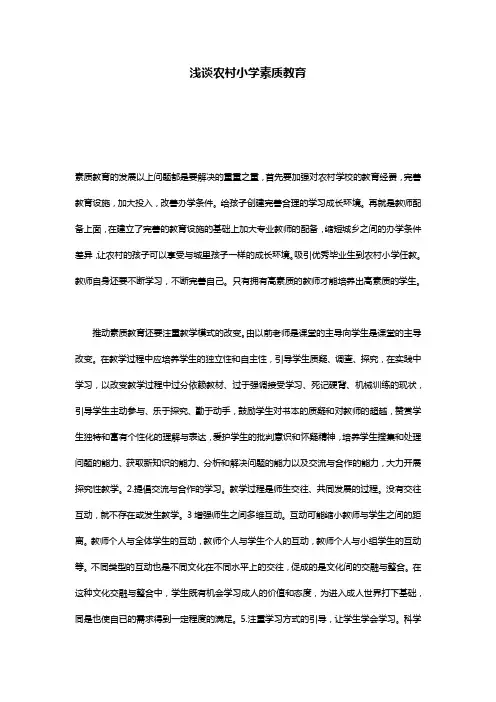 浅谈农村小学素质教育
