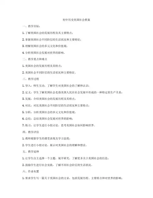 初中历史美国社会教案