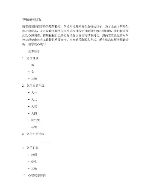 复课返校心理调查问卷模板