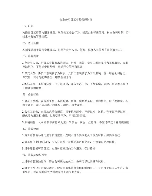 物业公司员工着装管理制度