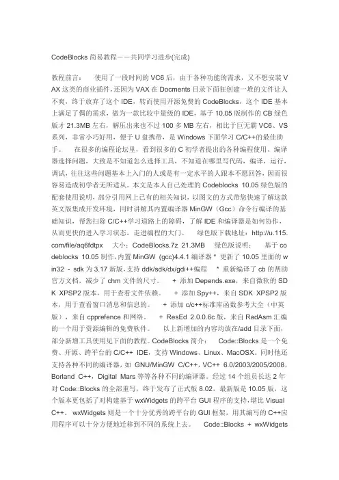 CodeBlocks简易教程--共同学习进步