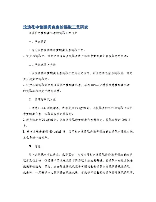 玫瑰花中黄酮类色素的提取工艺研究