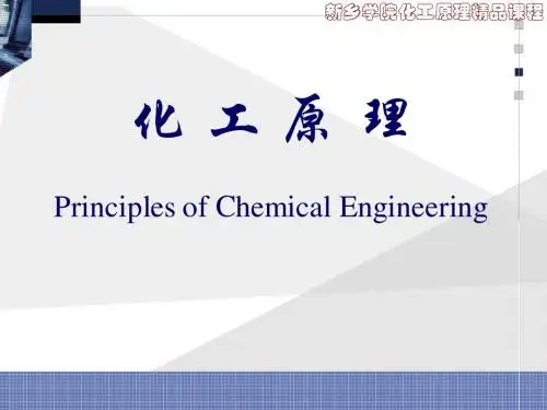 化工原理Principles of Chemical Engineering