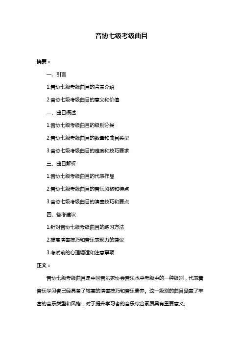 音协七级考级曲目