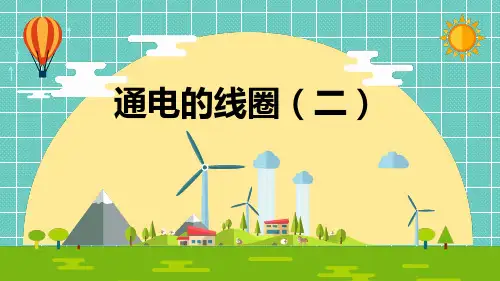 小学科学《通电的线圈(二)》优质课件
