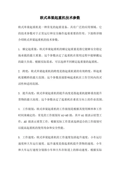 欧式单梁起重机技术参数