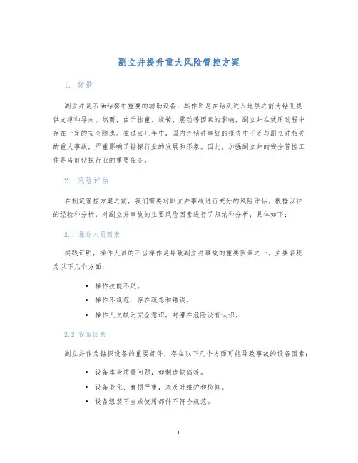副立井提升重大风险管控方案