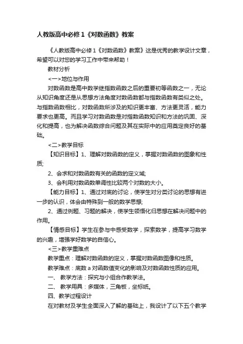 人教版高中必修1《对数函数》教案