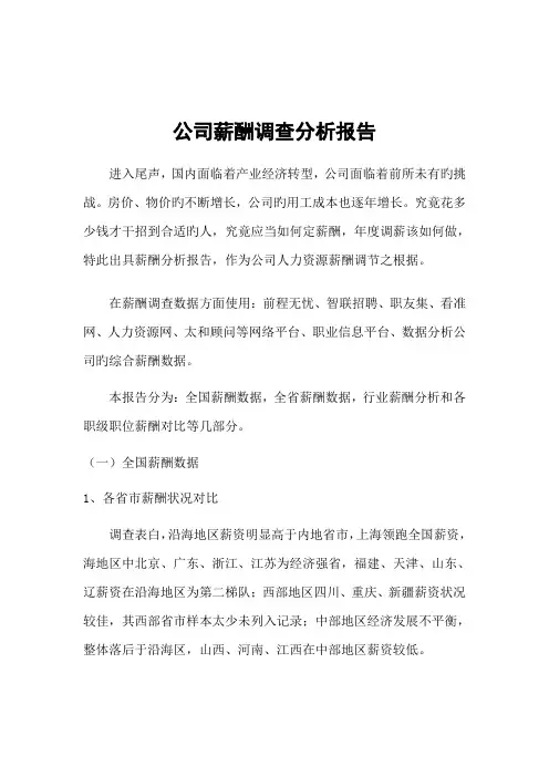 企业薪酬调查分析报告