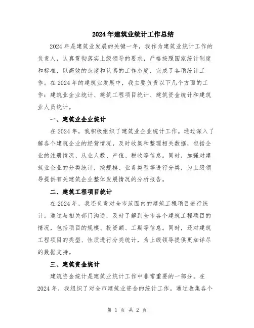 2024年建筑业统计工作总结