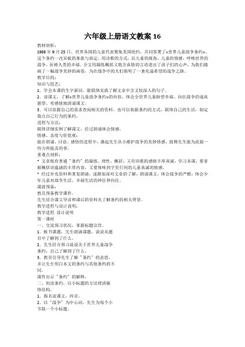 六年级上册语文教案16.世界儿童和平条约冀教版