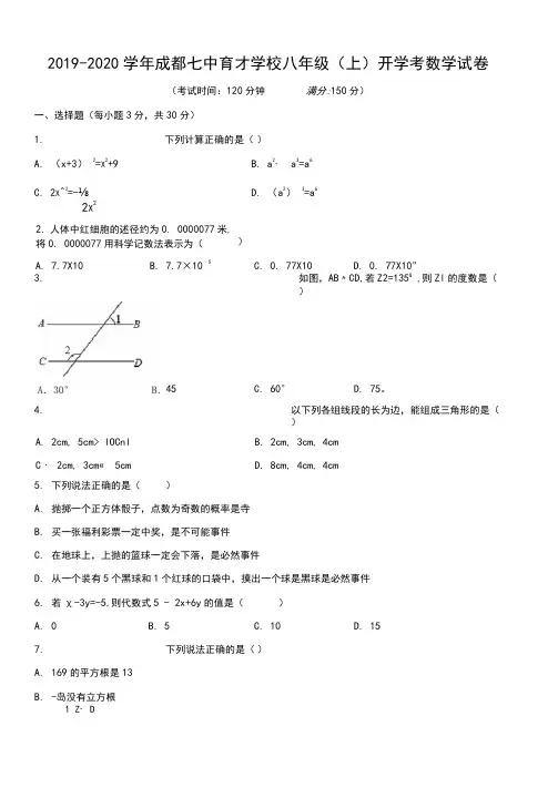 2019-2020学年成都七中育才学校八年级(上)开学数学试卷(含解析)