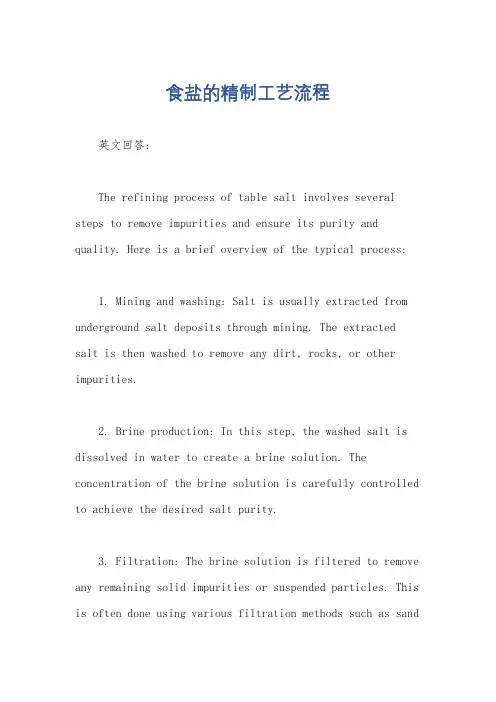 食盐的精制工艺流程