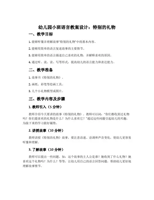 幼儿园小班语言教案设计：特别的礼物