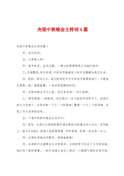 央视中秋晚会主持词4篇