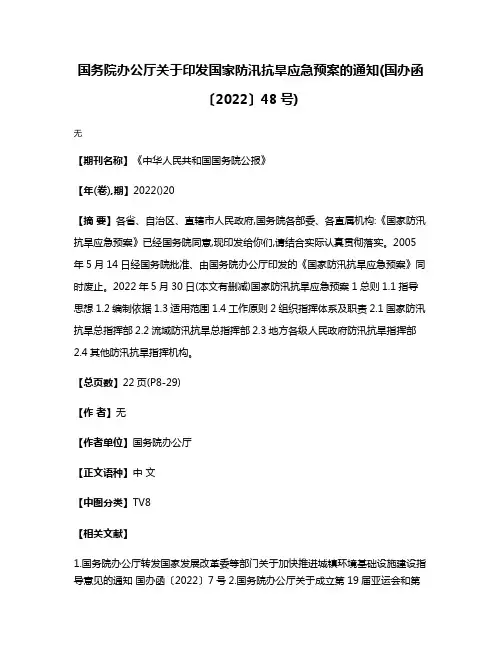 国务院办公厅关于印发国家防汛抗旱应急预案的通知(国办函〔2022〕48号)