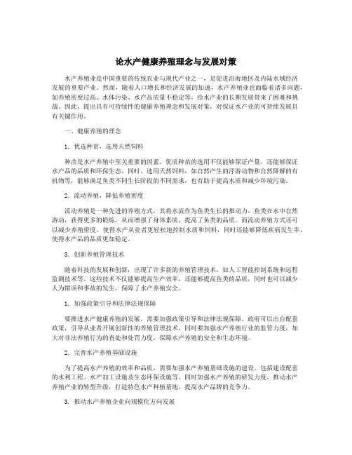 论水产健康养殖理念与发展对策