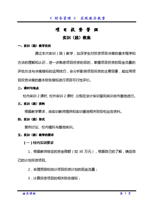 项目投资实践教学教案
