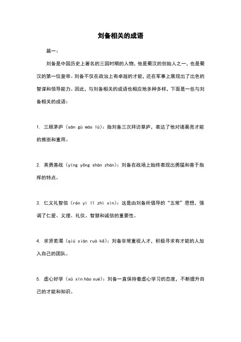 刘备相关的成语