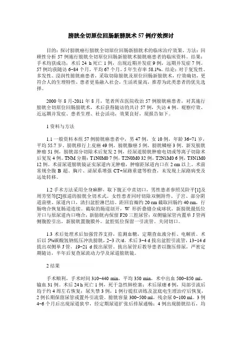 膀胱全切原位回肠新膀胱术57例疗效探讨