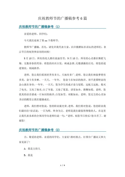 庆祝教师节的广播稿参考6篇