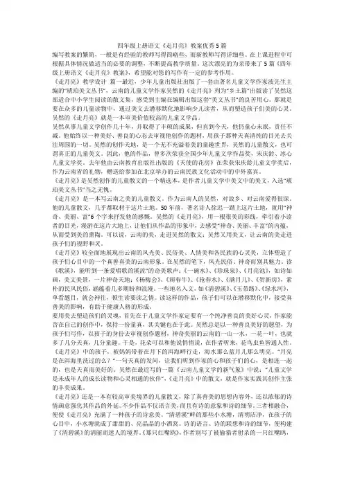 2023最新-四年级上册语文《走月亮》教案优秀5篇