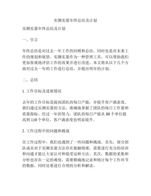 实测实量年终总结及计划