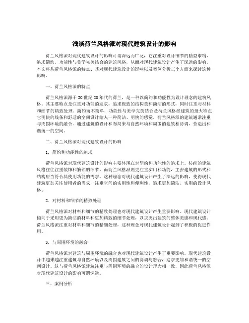 浅谈荷兰风格派对现代建筑设计的影响