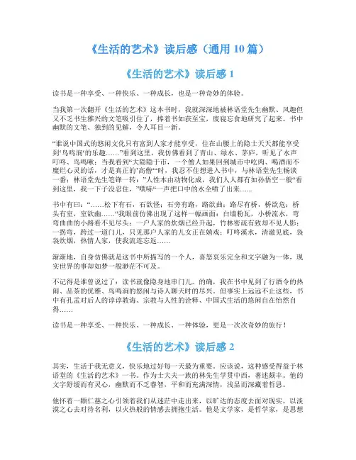 《生活的艺术》读后感(通用10篇)
