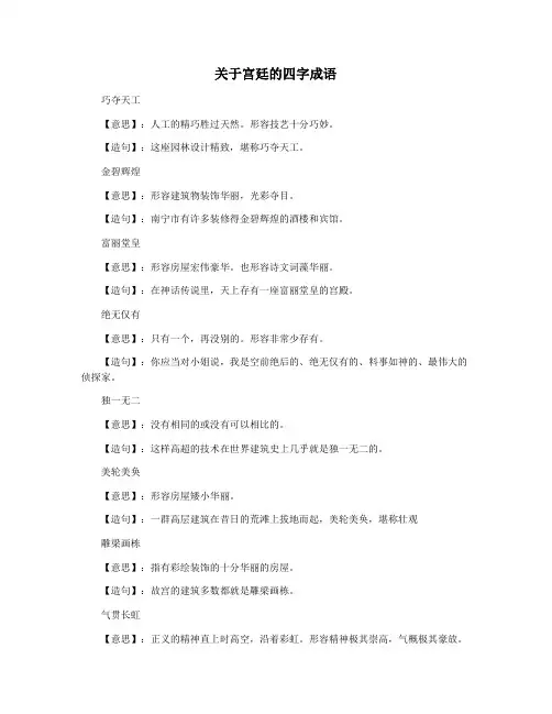 关于宫廷的四字成语