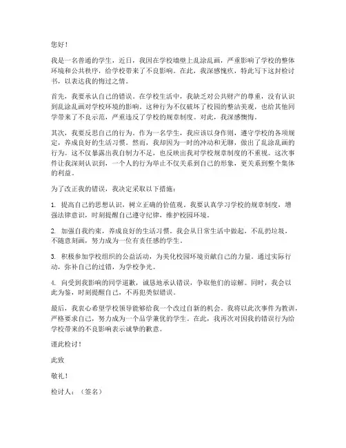 学校乱涂乱画检讨书范文
