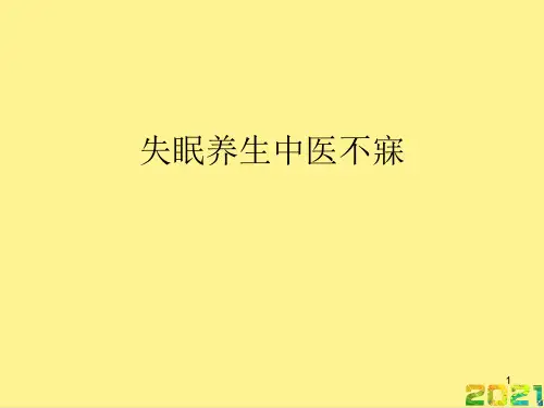 失眠养生中医不寐完整PPT