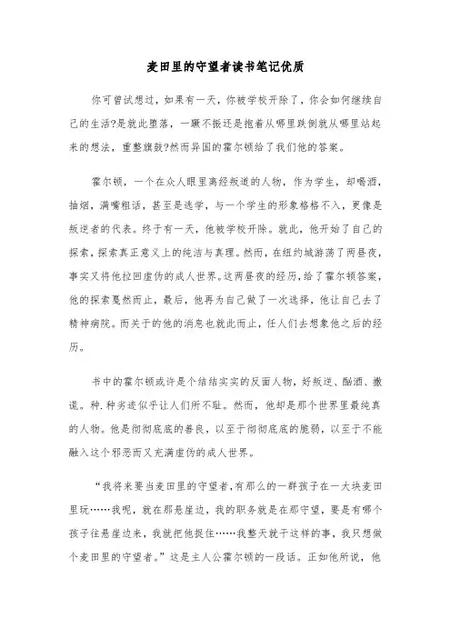 麦田里的守望者读书笔记优质（六篇）