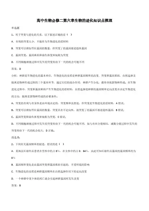 高中生物必修二第六章生物的进化知识点梳理(带答案)