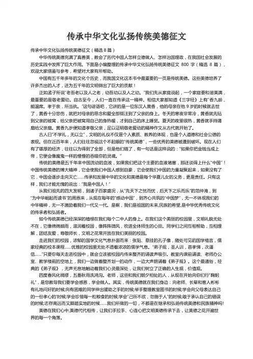 传承中华文化弘扬传统美德征文（精选8篇）