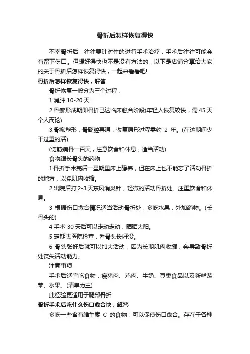 骨折后怎样恢复得快