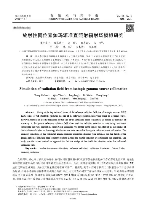 放射性同位素伽玛源准直照射辐射场模拟研究