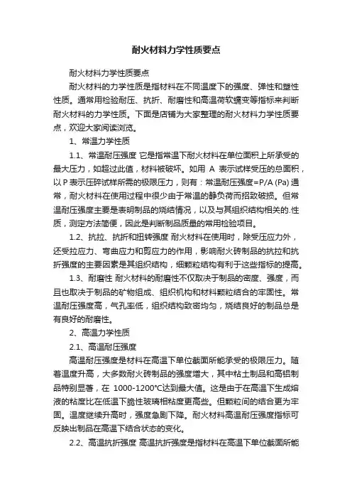 耐火材料力学性质要点