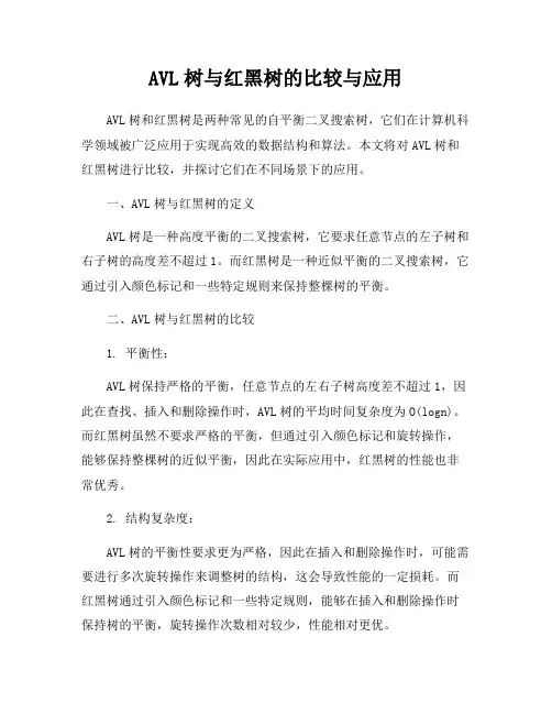 AVL树与红黑树的比较与应用