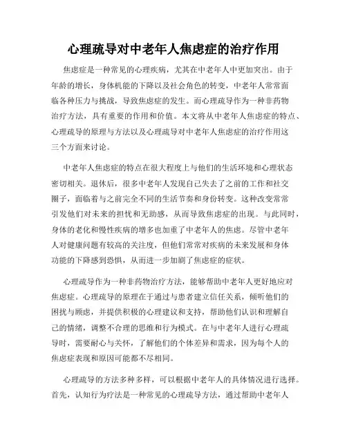 心理疏导对中老年人焦虑症的治疗作用