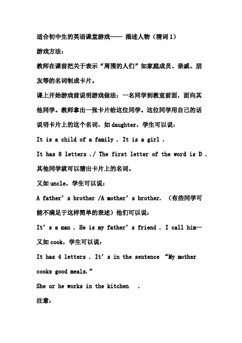 适合初中生的英语课堂游戏——描述人物(猜词1)
